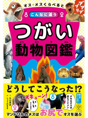 cover image of オス・メスくらべるとこんなに違う つがい動物図鑑